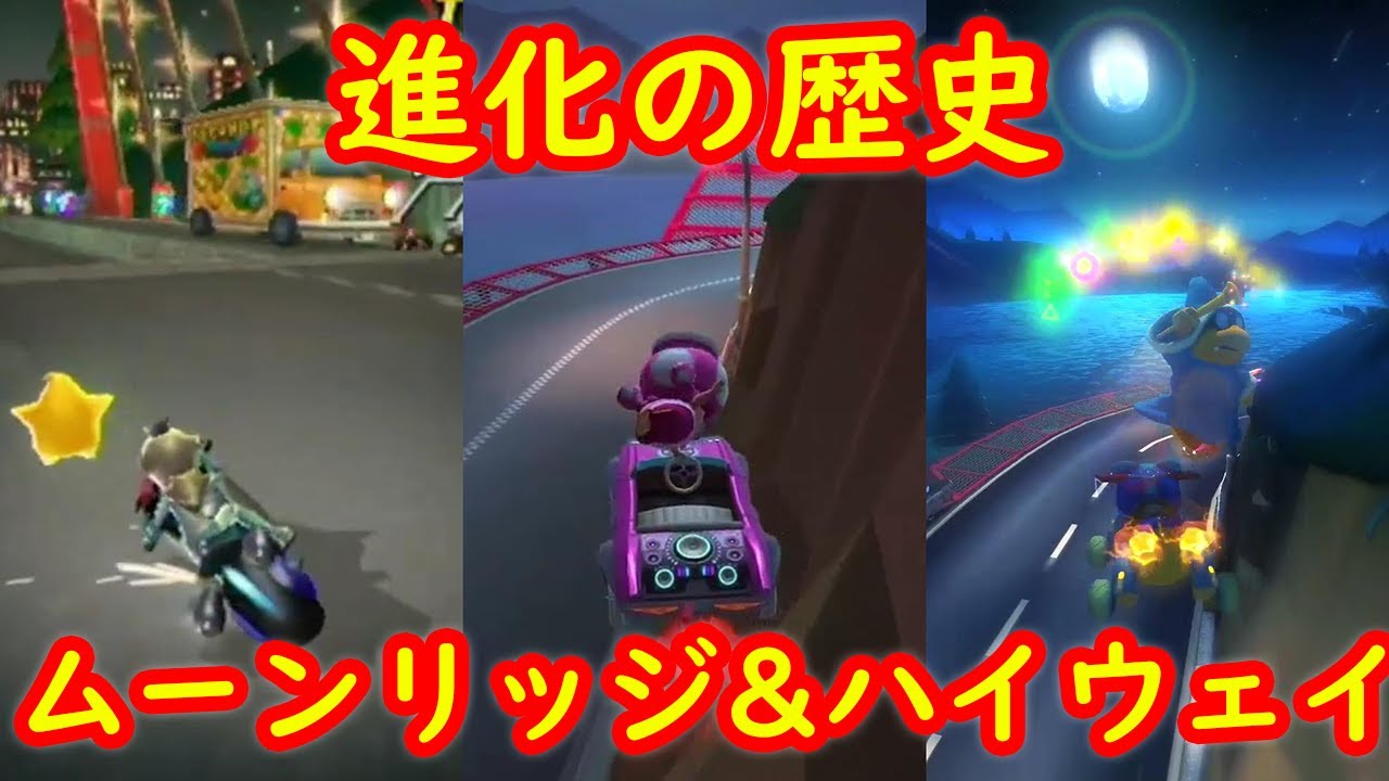 ムーンリッジ&ハイウェイ 進化の歴史 比較【マリオカートWii マリオカートツアー マリオカート8DX】