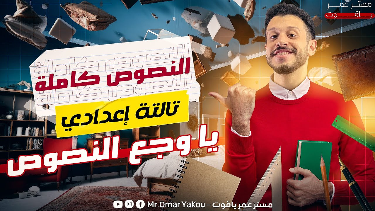 مراجعة ليلة الامتحان النصوص كاملة - تالتة إعدادي (الترم الثاني)