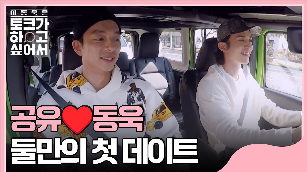 [💬#이동욱은토크가하고싶어서] 우리 손  잡을까??ㅎㅎ 공유와 함께하는 제주도 데이트☺️  #우와한비디오