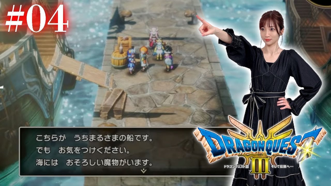 #04【 ドラクエ3リメイク 】船入手後から～大航海の旅！ジパング攻略～【※ネタバレあり注意】