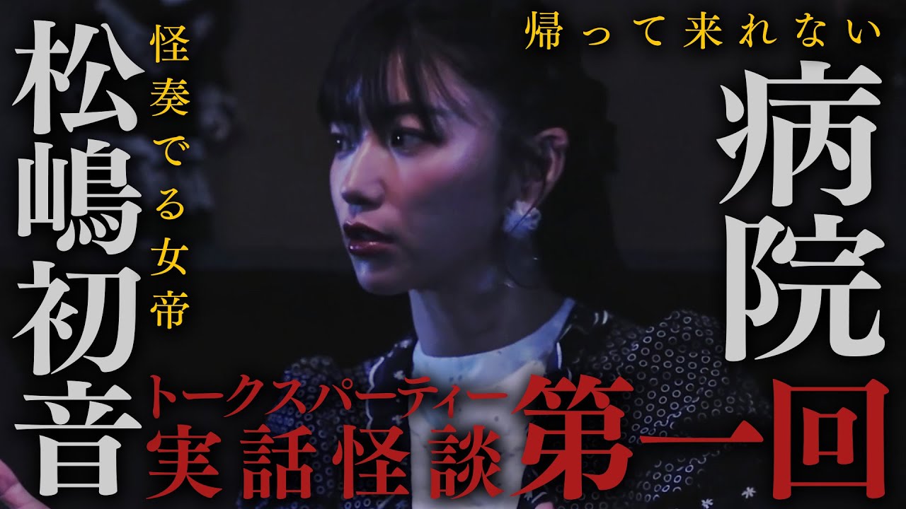 【トークスパーティー】怪談師の宴、始まる。人気のない病院で起きた事とは【毎週月曜更新】