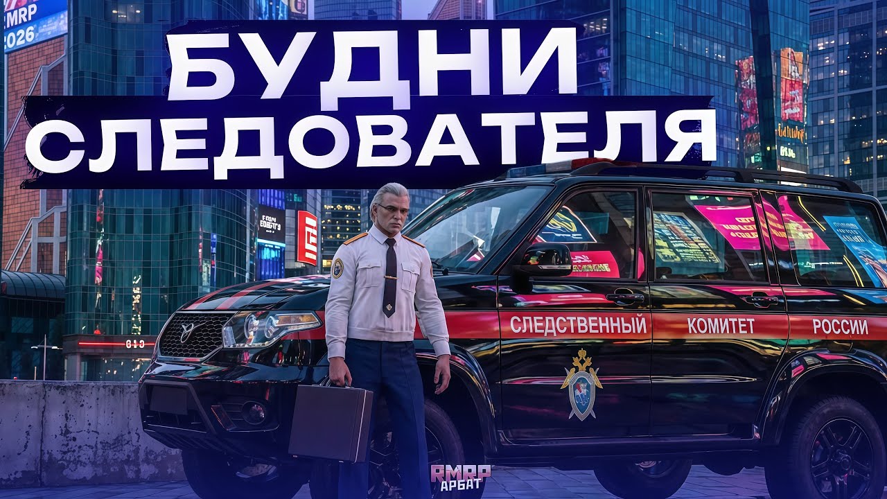 БУДНИ СЛЕДОВАТЕЛЯ! ЗАДЕРЖАНИЕ ВОЕННОСЛУЖАЩЕГО СЛЕДСТВЕННЫМ КОМИТЕТОМ на РМРП ГТА 5 РП (RMRP Арбат)