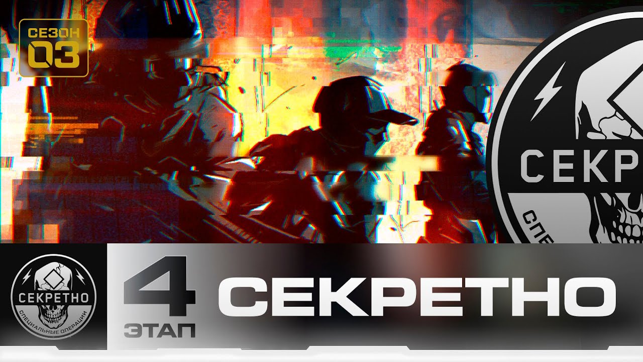 DMZ Секретно 4 этап - Все задания и Награда фон экрана 