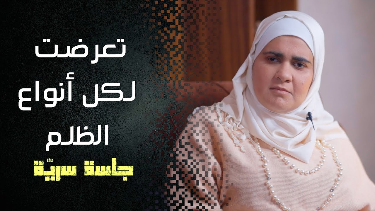 زوجي يعاني من انفصام بالشخصية، وأمي باعتني لأني معاقه #جلسة_سرية مع سعاد الخليل