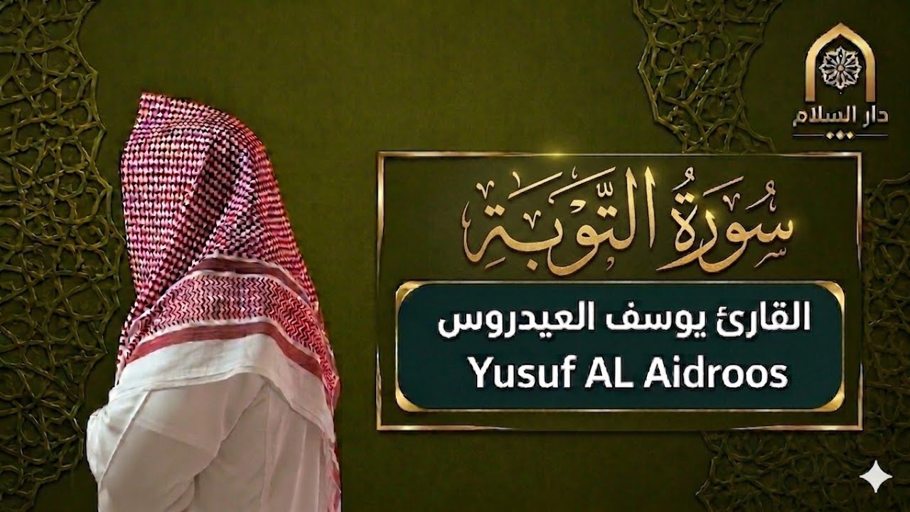 سورة التوبة كاملة . تلاوة استوديو . القارئ يوسف العيدروس