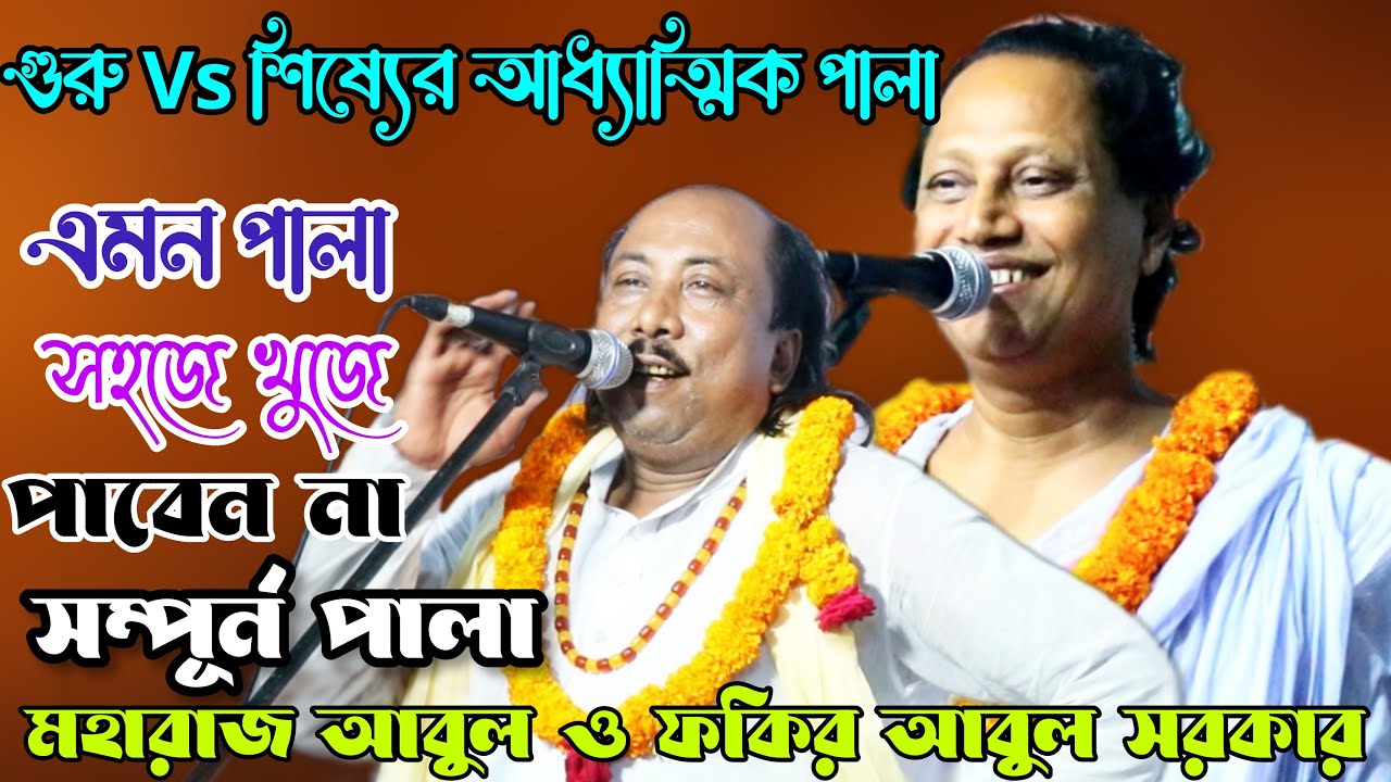 সম্পূর্ন নতুন গুরু শিষ্য পালা | মহারাজ আবুল ও ফকির আবুল সরকার | অজানা অনেক সত্য জানতে পারবেন | pala