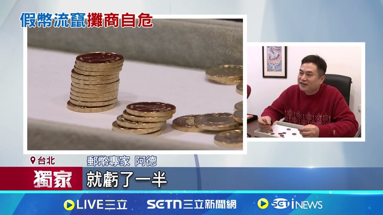 電鍍10元裝50元! 不肖人士趁店家忙洗假錢 電鍍偽幣流市面 重量僅差2.5克! 偽幣難分辨魚目混珠 偽造者恐涉