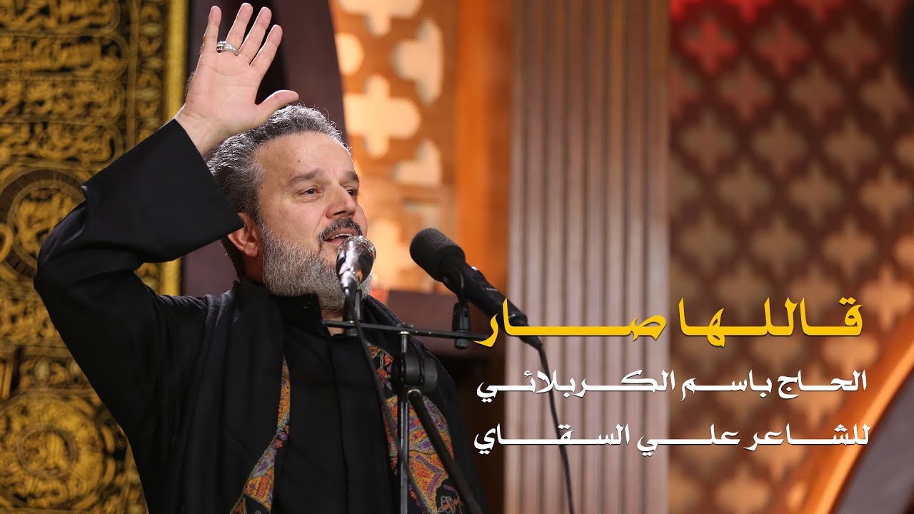 قاللها صار | الرادود باسم الكربلائي