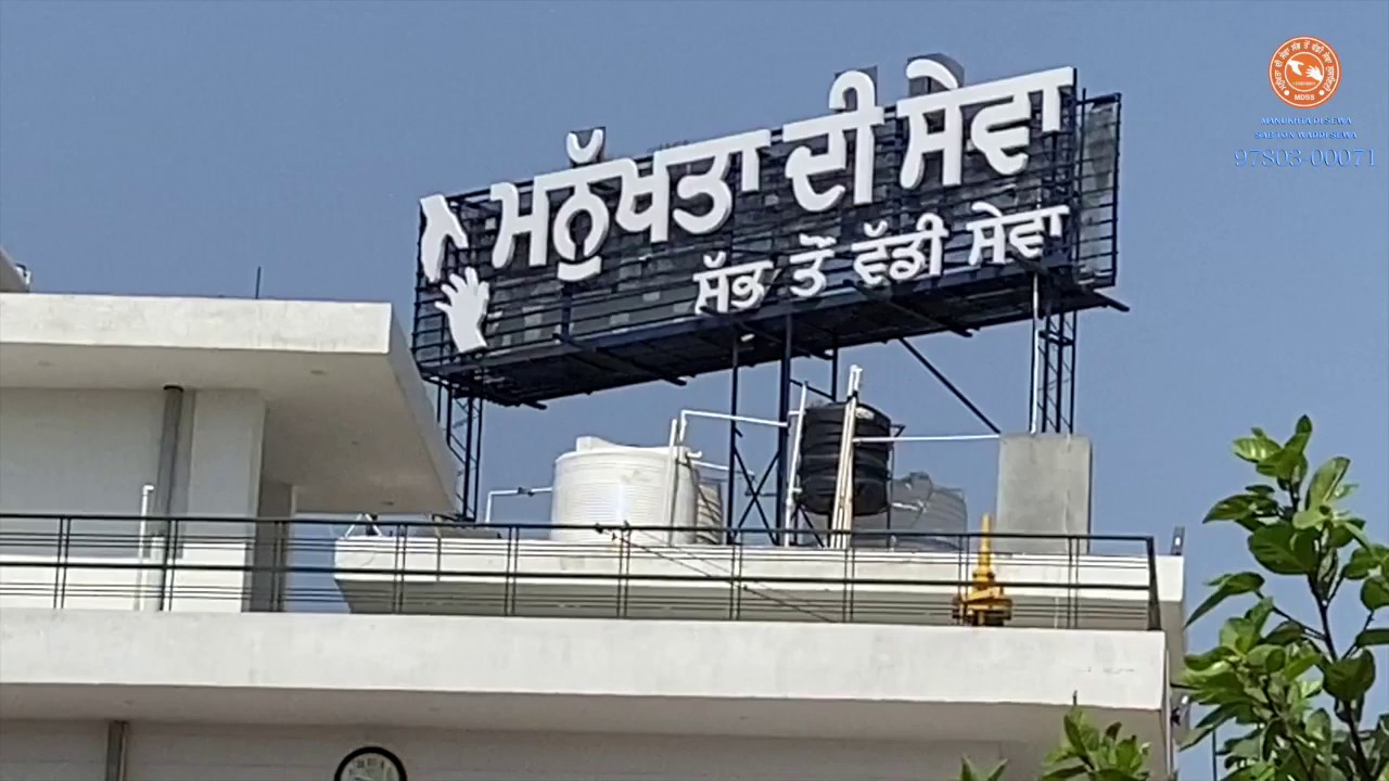 Manukhta di sewa socity da supnea da ghar॥ ਮਨੁਖਤਾ ਦੀ ਸੇਵਾ ਸੋਸਾੲਿਟੀ ਦਾ ਸੁਫਨਿਅਾ ਦਾ ਘਰ॥Jindgi de rang॥