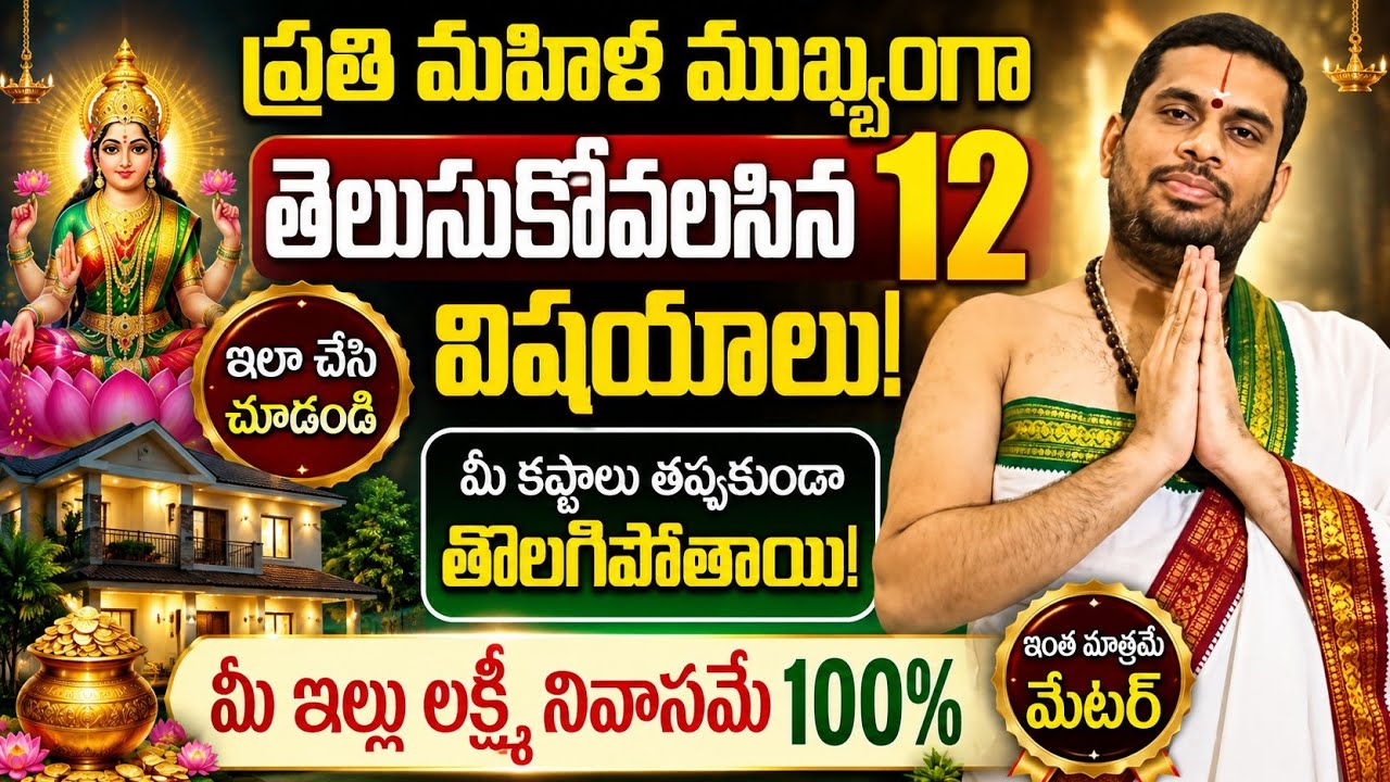 ప్రతి మహిళా తెలుసుకోవలసిన 12 ముఖ్యమైన విషయాలు? కష్టాలన్నీ తొలగిపోవాలంటే ఇలా చేయండి!