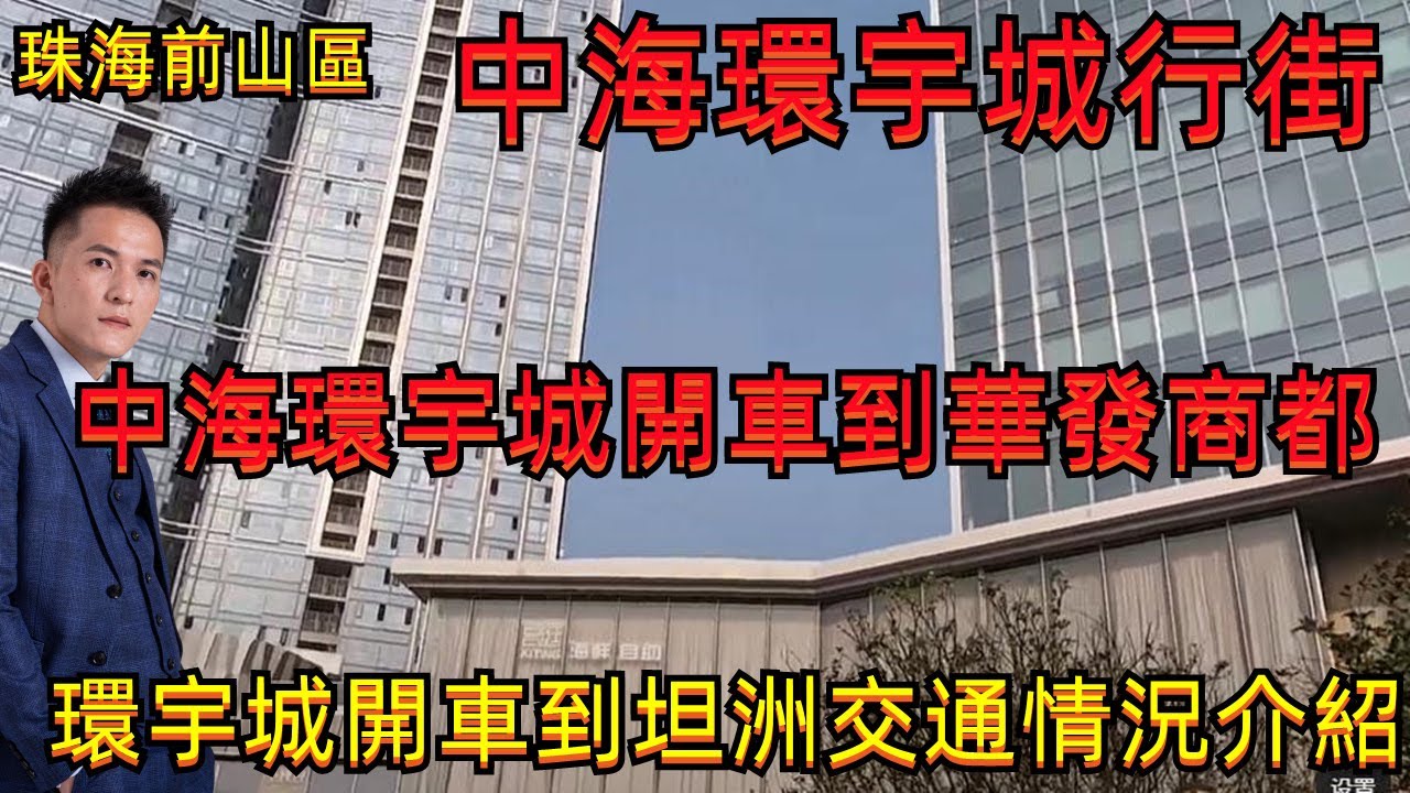 珠海前山區｜中海環宇城開車到華發商都｜環宇城開車到坦洲交通情況介紹｜