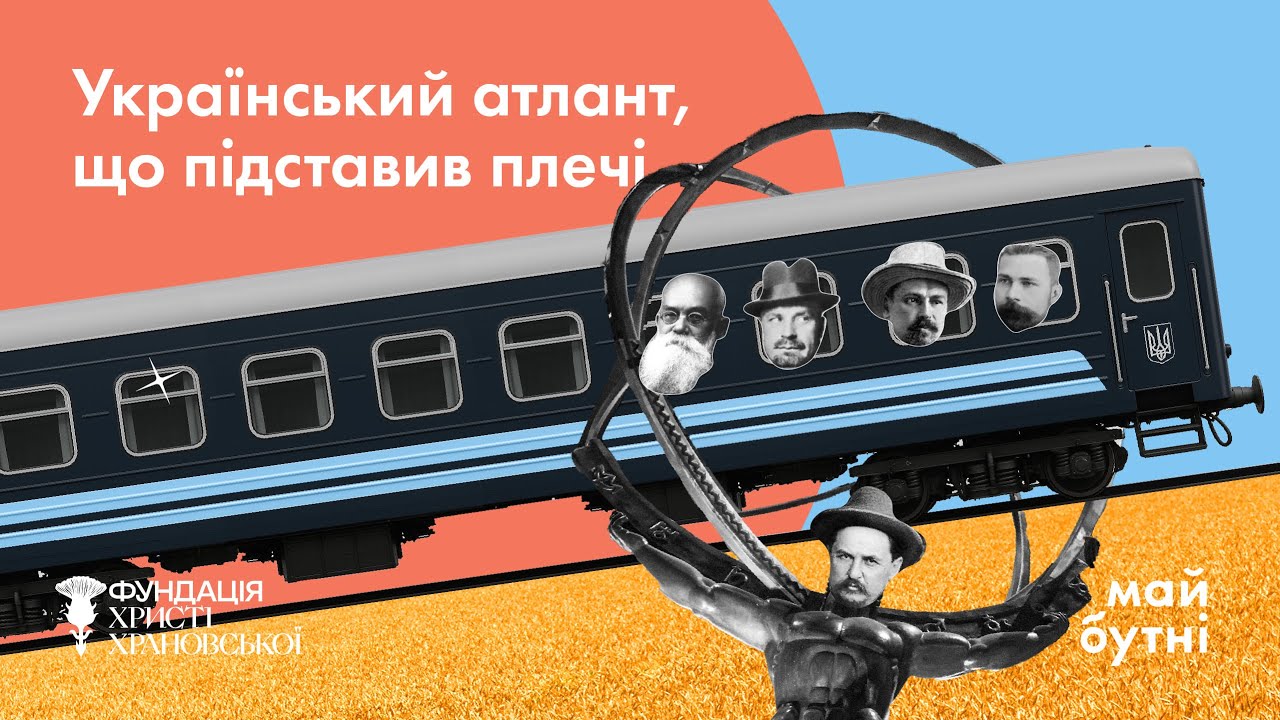 Атлант, що підставив плечі. Євген Чикаленко. Дорослий у дитячому вагоні українського руху.