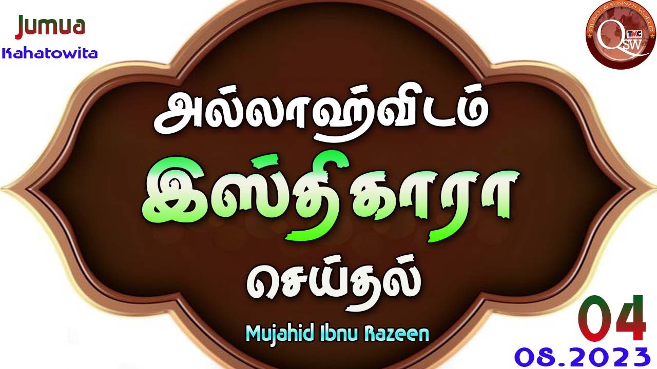 அல்லாஹ்விடம் இஸ்திகாரா செய்தல் | Mujahid Ibnu Razeen | 04.08.2023 | Kahatowita | Jumua ~ Tamil