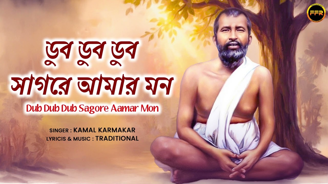 ডুব ডুব ডুব ডুব সাগরে আমার মন | Dub Sagare Aamar Mon | Kamal Karmakar | Bengali Devotional Song