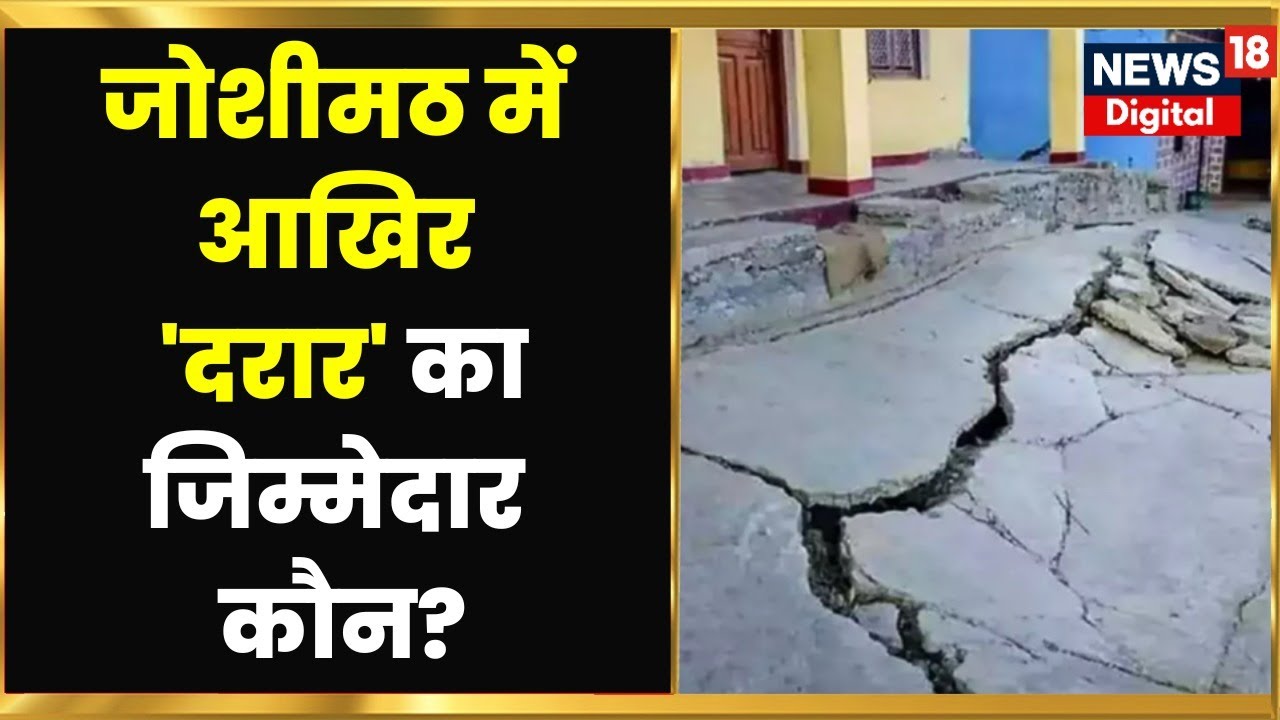 Joshimath त्रासदी के पीछे क्या NTPC Tunnel है? देखिए Ground Report | Uttarakhand | Hindi News