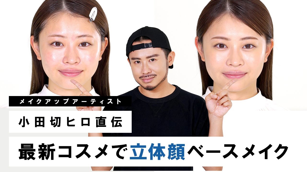 【立体小顔術】平面顔にさようなら！小田切ヒロが教える！最新コスメで立体顔に見えるベースメイク！