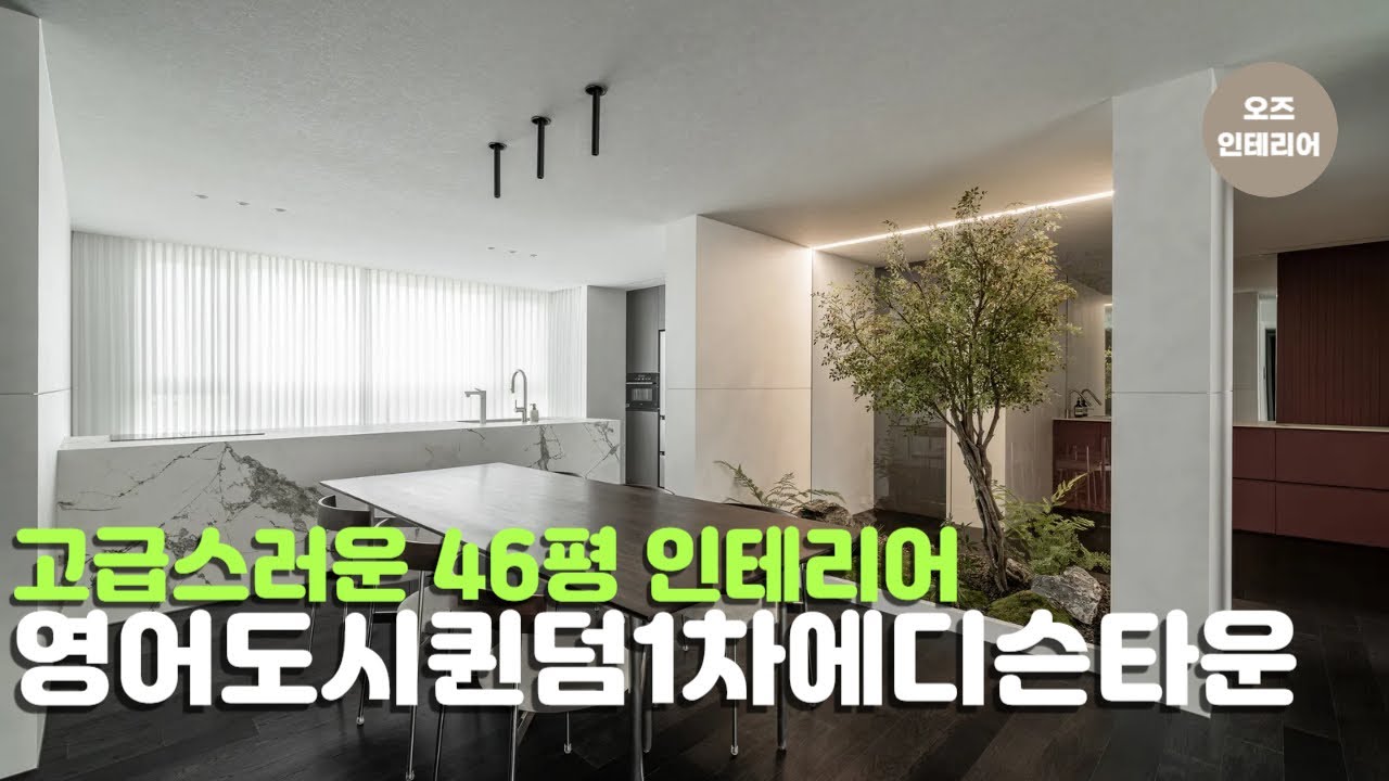 오션뷰에 어울리는 공간으로 중정을 추가하다..❗ | 영어도시퀸덤1차에디슨타운 46평 인테리어