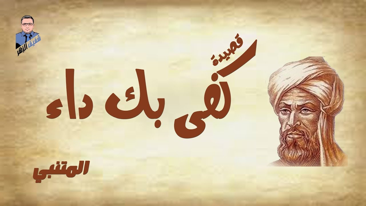 كفى بك داء    المتنبي
