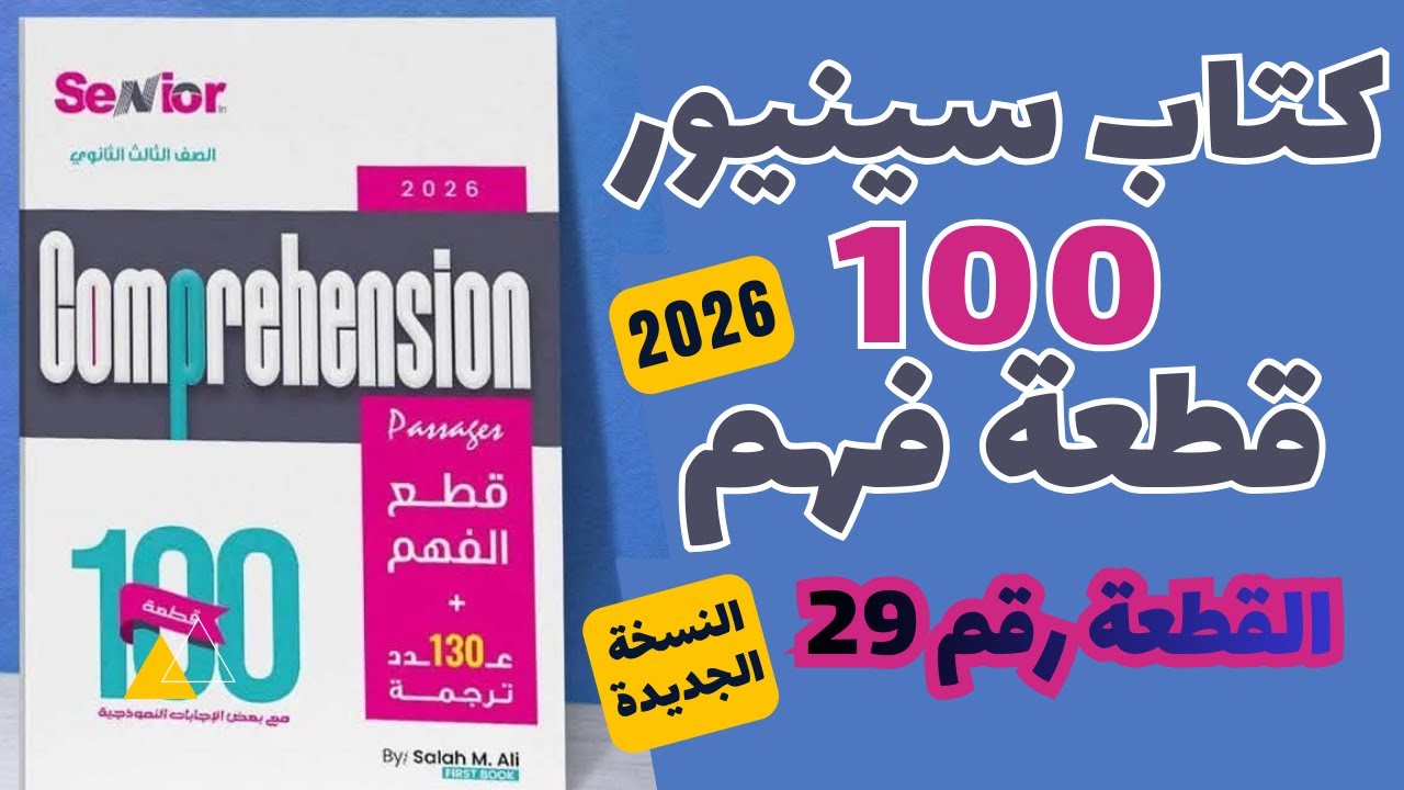 حل كتاب سينيور 100 قطعة النسخة الجديدة 2026  ( القطعة رقم 29)