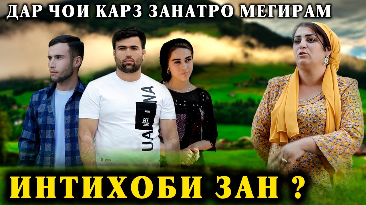 😥Ё КАРЗАТРО МЕДИХИ Ё ЗАНАТРО - КАМБАГАЛ ЗАНАТРО МЕГИРАМ