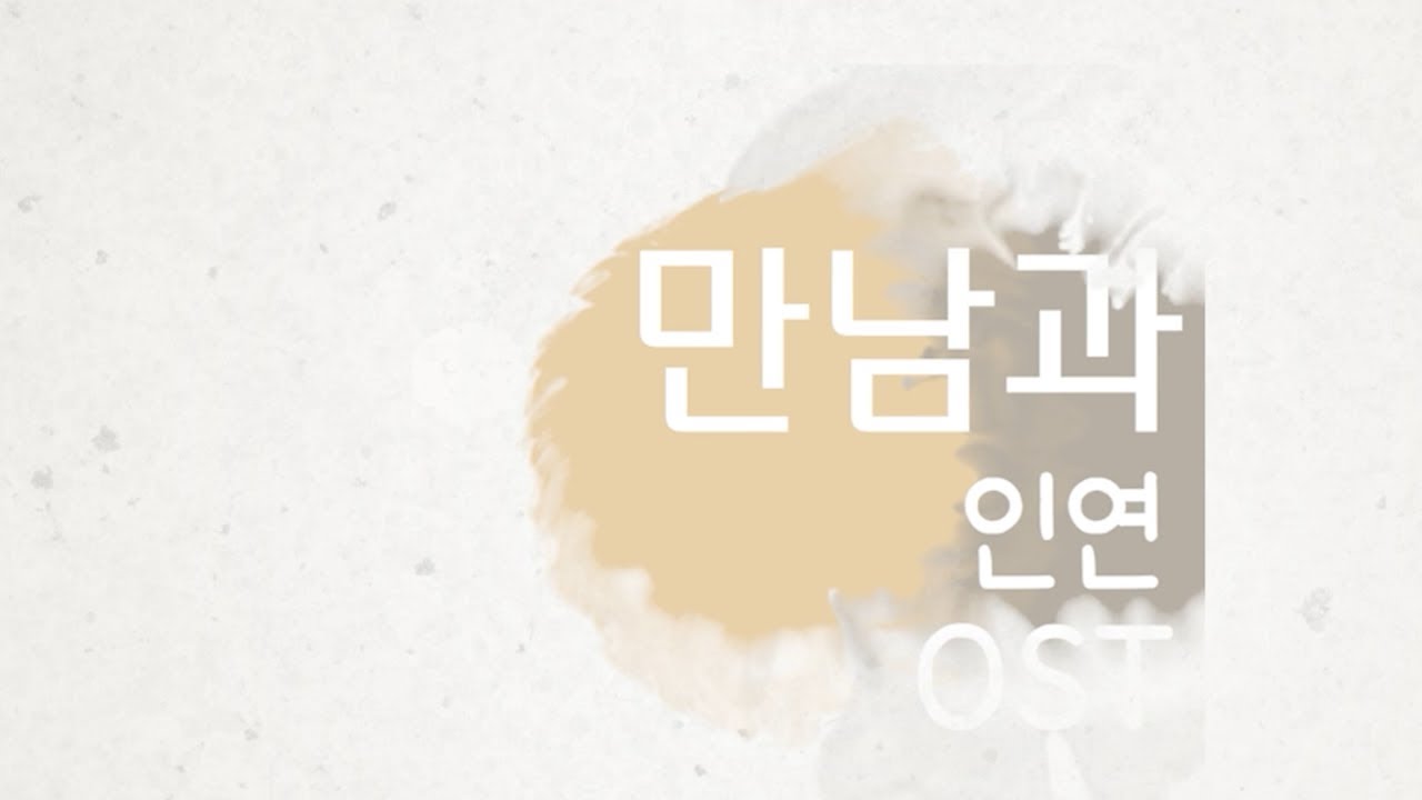 [SY TV - 음악속에선율] 만남과인연 ost - 선율 (교차편집)