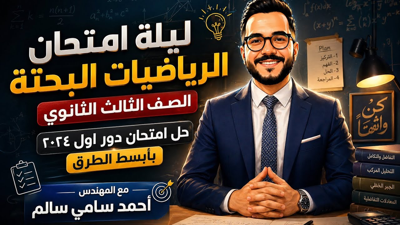 ليلة امتحان الرياضيات البحتة ٣ ثانوي ( حل امتحان ٢٠٢٤ دور اول )مع المهندس احمد سامي سالم