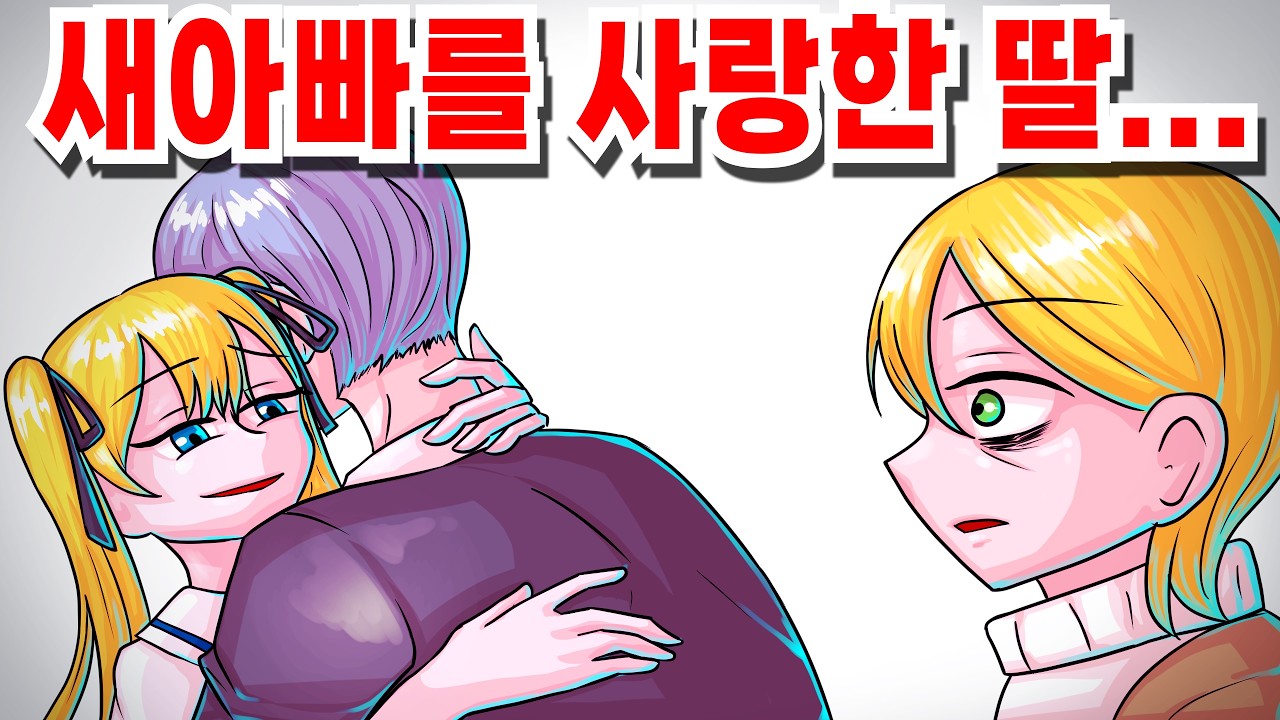 새아빠를 사랑하는 딸... 어떻게 해야할까요? [썰툰 / 영상툰]