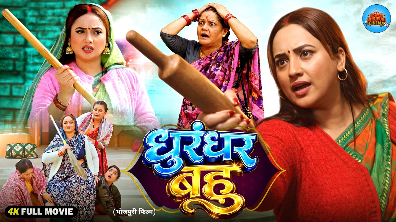 Dhurandhar Bahu | धुरंधर बहू | New Bhojpuri Movie 2026 | Rani Chatterjee |Superhit Emotional Family