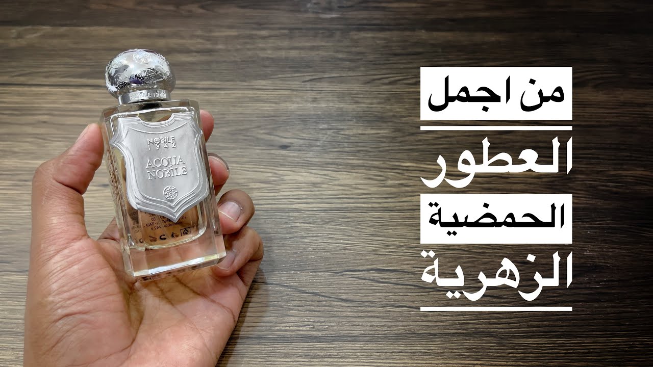 من اجمل عطور النيش الصيفية Acqua Nobile Nobile 1942