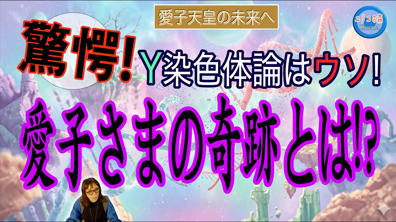 驚愕! Y染色体論はウソ! 愛子さまの奇跡とは!?　(ユリコの森）