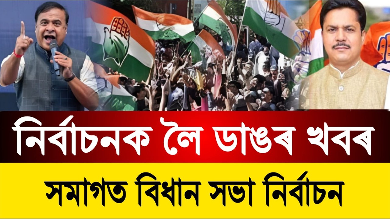 সমাগত বিধানসভা নির্বাচন || নিৰ্বাচনক লৈ ডাঙৰ খবৰ