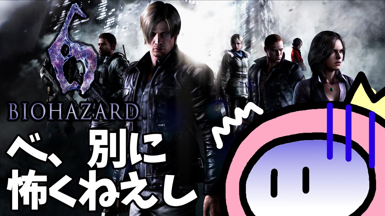 【バイオハザード6/バイオ6】初見プレイ　1