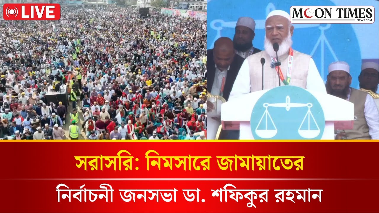 🔴LIVE: নিমসারে জামায়াতে ইসলামীর নির্বাচনী জনসভা | Jamaat-e-Islami | Dr Shafiqur Rahman | Nimsar