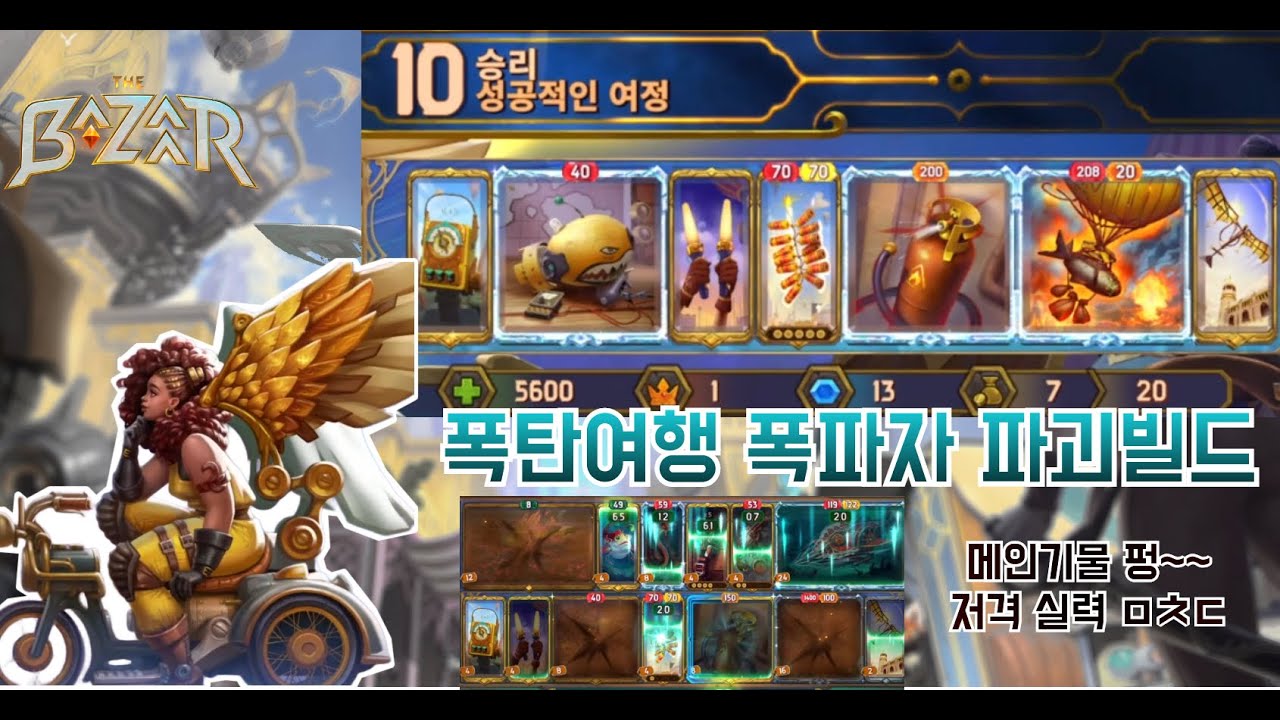 [더 바자르 7.0] 폭탄여행 폭파자 콤보 - Bomb Voyage