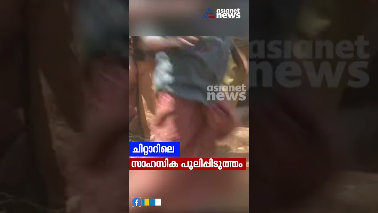 12 വർഷത്തെ ഇടവേളയിൽ പത്തനംതിട്ടയിൽ നടന്ന രണ്ട് സംഭവങ്ങൾ ഒപ്പിയെടുത്ത് ഏഷ്യാനെറ്റ് ന്യൂസ് ക്യാമറാമാൻ