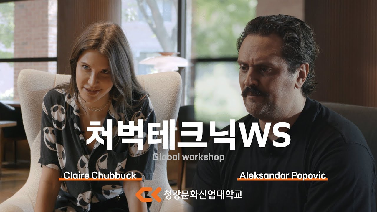 청강문화산업대학교 글로벌 연기 워크숍 :  처벅 테크닉