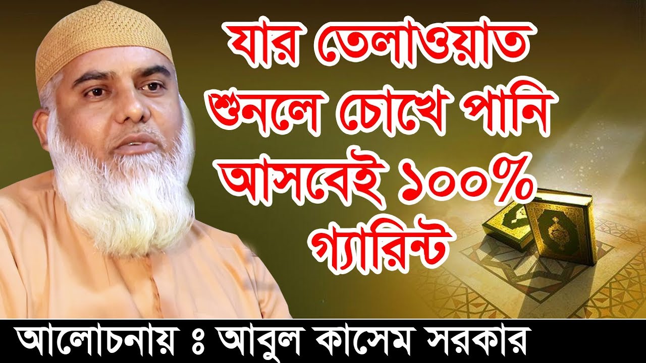 যার কোরআন তেলাওয়াত শুনলে আপনার চোখে পানি আসবেই  ১০০ % গেরান্টি আবুল কাসেম সরকার