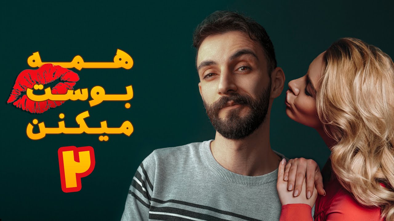 آمورش شعبده بازی - همه بوست میکنن ۲