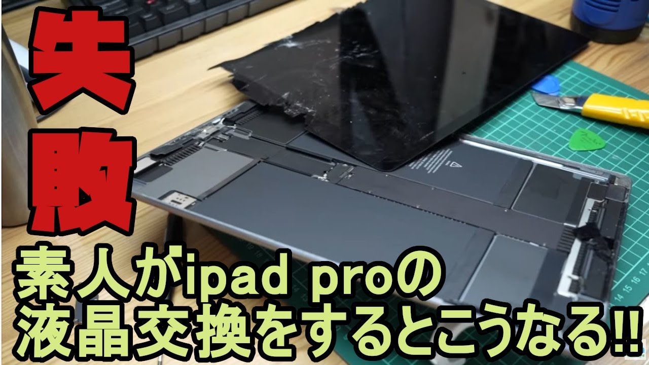 【修理】素人がiPad Proの液晶交換に挑戦した結果、３万がゴミになった。