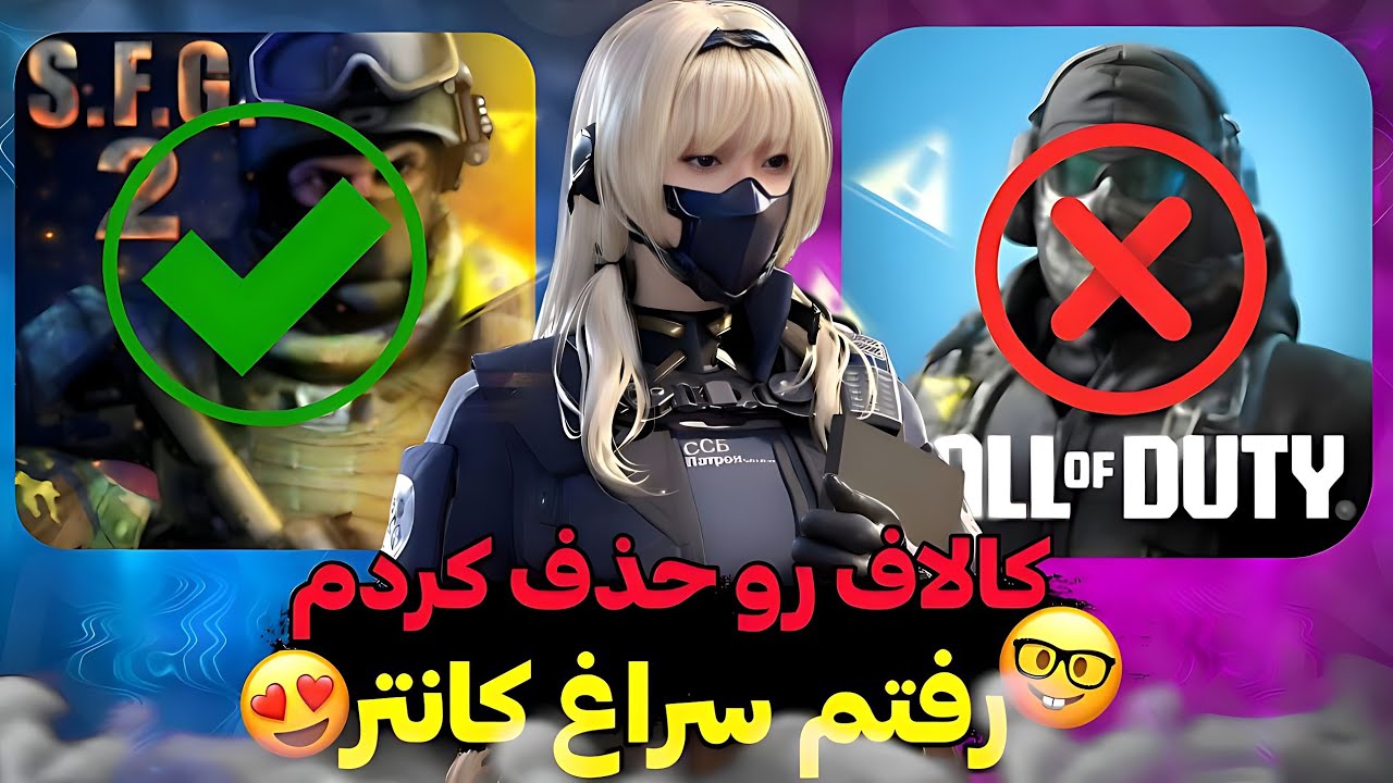 خداحافظ کالاف دیوتی!💔 رفتم سراغ کانتر 😂 | کالاف دیوتی موبایل🔥