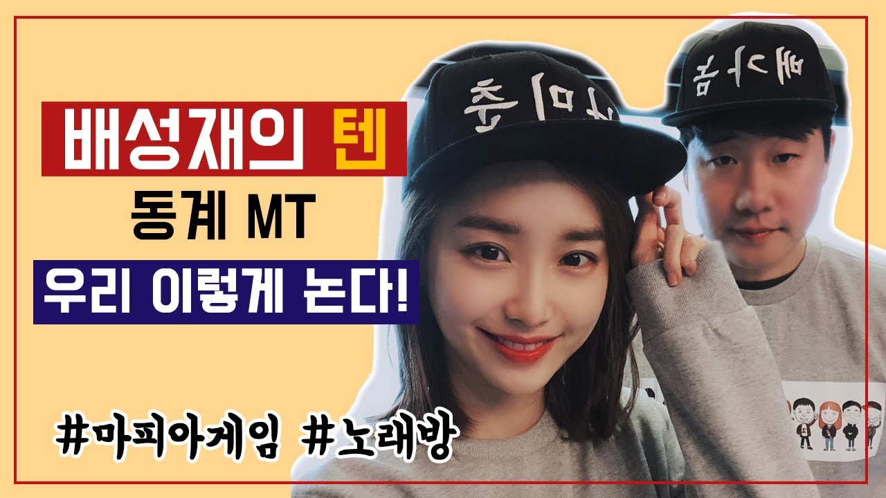 배성재의 텐 MT. 그리고 마피아 게임!!