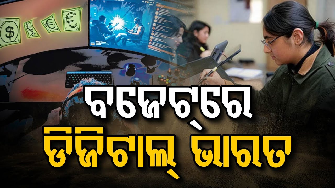 AVGC ହେବ ଭବିଷ୍ୟତର ଶକ୍ତି...Creative ଭାରତ ପାଇଁ ବଜେଟ୍ ଭିଜନ୍