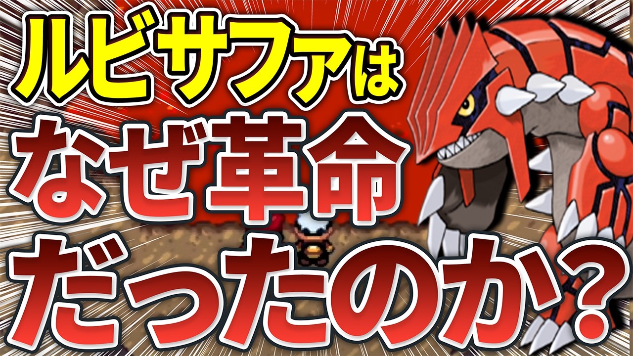 当時は衝撃すぎた金銀からルビサファで起こった革命8選【ポケモンRSE】