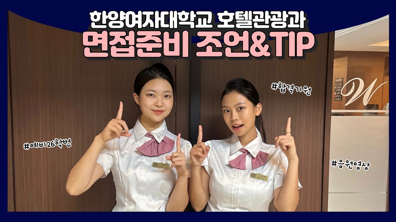 한양여자대학교 호텔관광과 면접 준비 조언&TIP