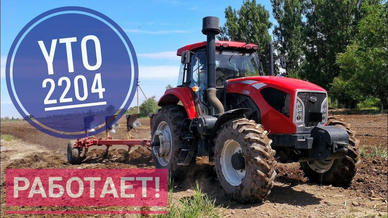Трактор Юто Уверенно Тащит! YTO-2204 В нём 220-250 лошадей!