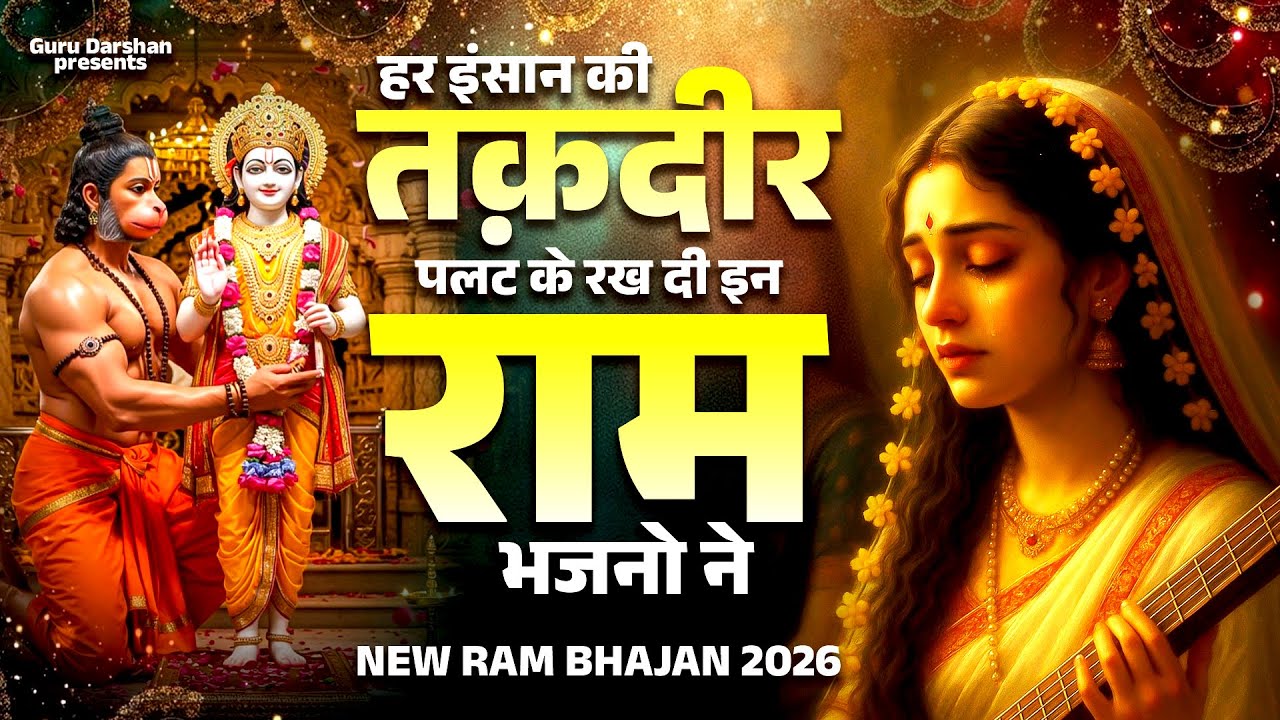 मीठे मीठे राम भजन | Shri Ram Bhajan 2025 | Latest Ram Bhajan 2025 | New Ram Bhajan
