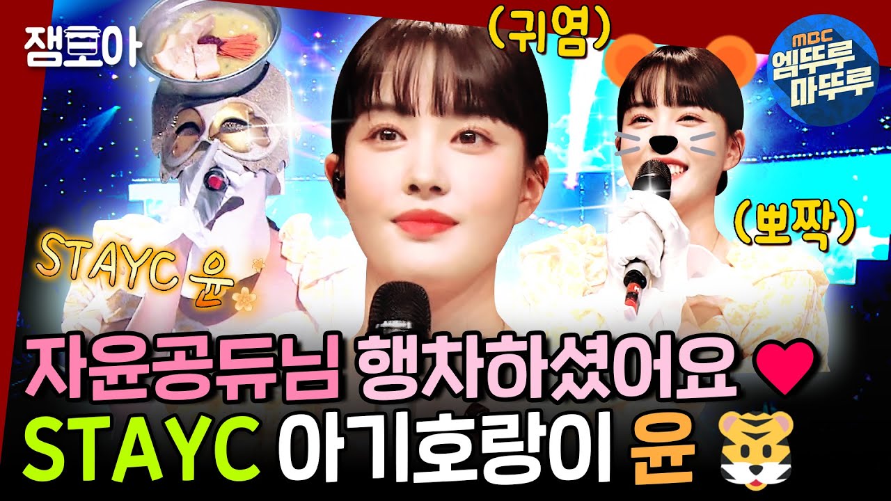 [#복면가왕] 굥 공주님의 꾀꼬리 음색에 온 세상 동물들 다 모이겠어 (*´ ˘ `*)*♪ 노래 듣다 보면 나도 동화 속 주인공👑♥️ㅣ#윤 #STAYC MBC221211방송