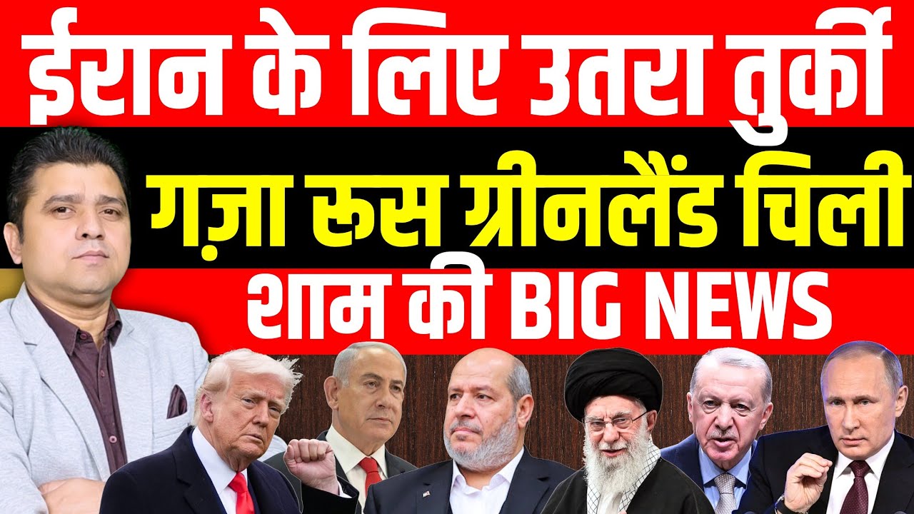 Iran के लिए उतरा Turkey | Gaza Greenland Russia Ukraine US Chile की Big News 20 January 2026
