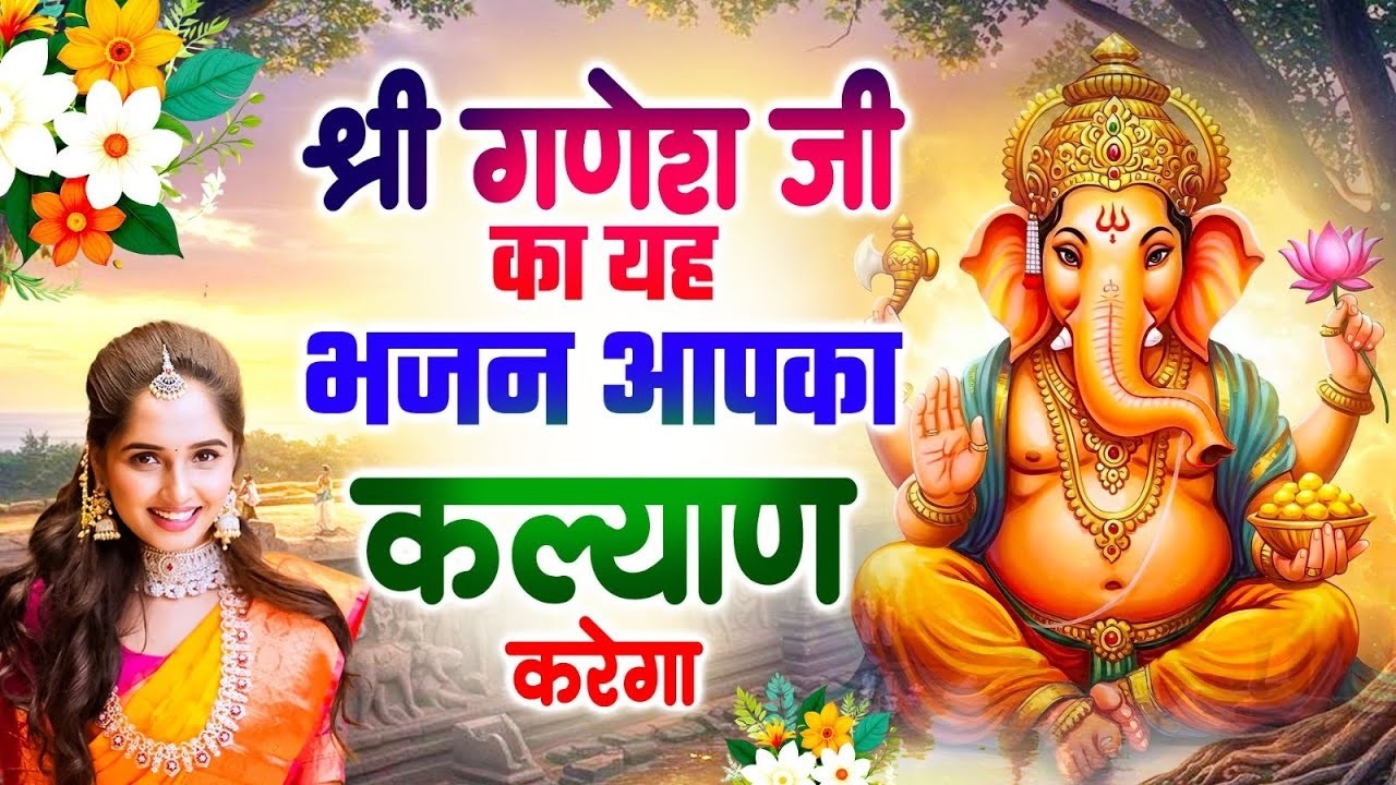 आपकी मन की सारी इच्छा पूरी करेंगे श्री गणेश जी के यह भजन | Nonstop Shree Ganesh Bhajan 2026