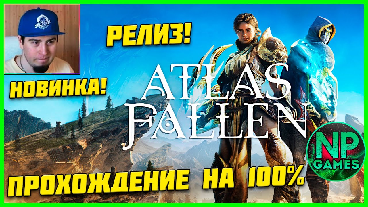 РЕЛИЗ! Atlas Fallen полное прохождение ОБЗОР первый взгляд Создание персонажа Начало часть 1 новинка